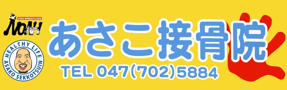 しびれ解消 気軽に相談 市川市行徳の整体。あさこ接骨院