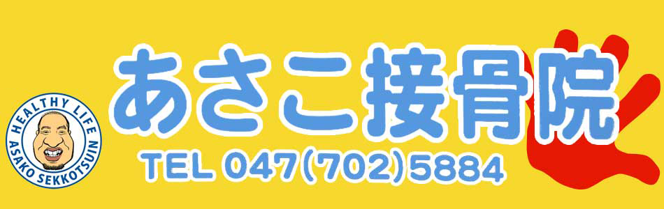 行徳で首、腰の痛み、手脚の痺れを解消 あさこ接骨院