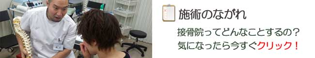 施術の流れ 接骨院ってどんなことするの？気になったら今すぐクリック！