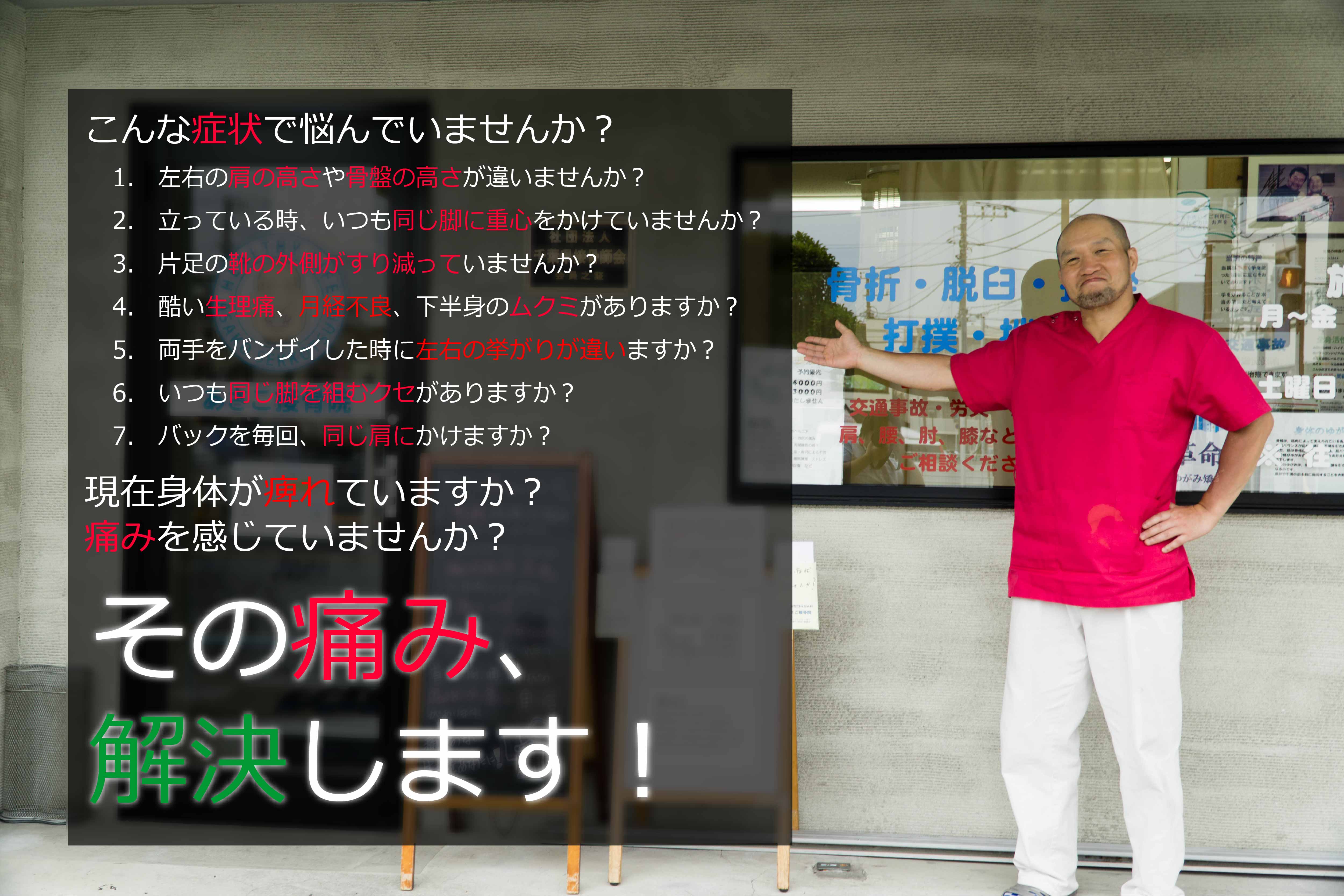 行徳で首・腰の痛み、手脚の痺れにお悩みならあさこ接骨院へ