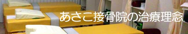 あさこ接骨院の治療理念