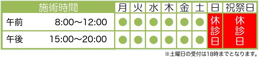 あさこ接骨院 施術時間
