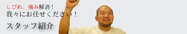 痛み解消。我々にお任せください。スタッフ紹介